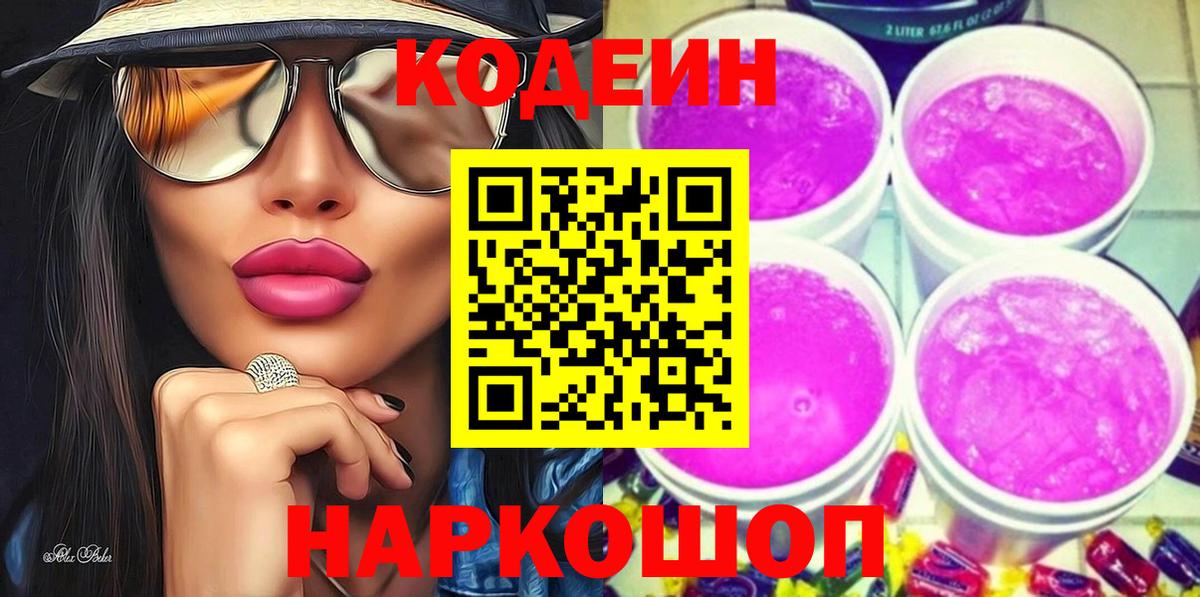 Кодеиновый сироп Lean Purple Drank  Codein Purple Drank  Вятские Поляны 