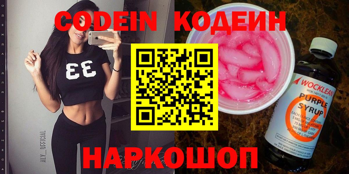 Кодеин Purple Drank Вятские Поляны